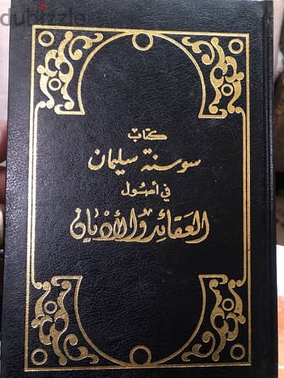 سوسنة سليمان في العقائد والاديان