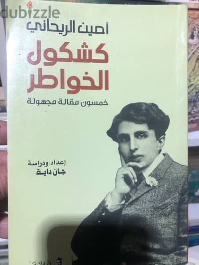 من اهم كتب الريحاني