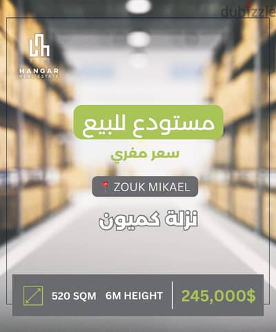 Warehouse for sale in Zouk Mikael مستودع للبيع في زوق مكايل