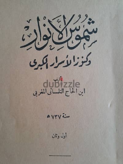 جزئين اول و ثاني  شموس الأنوار وكنوز الأسرار الكبرى