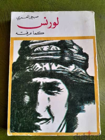 1969 دار النهار لورنس كما عرفته lawrence of arabia