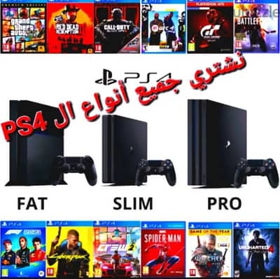 نأخذ جميع أنواع ال ps4 fat/slim/pro