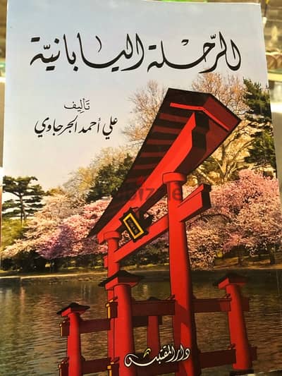 من اجمل كتب ادب الرحلات الرحلة اليابانية