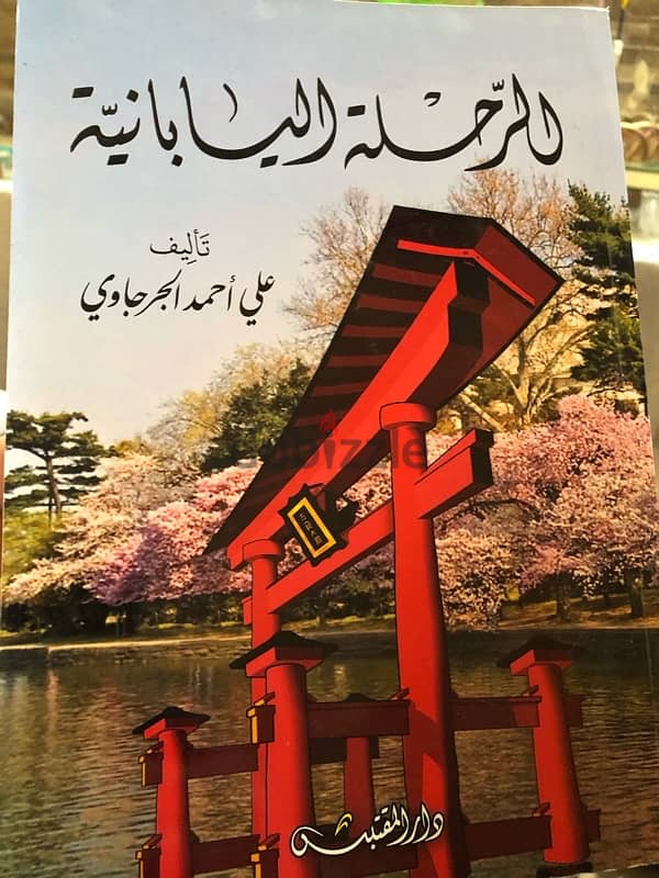 من اجمل كتب ادب الرحلات الرحلة اليابانية 0