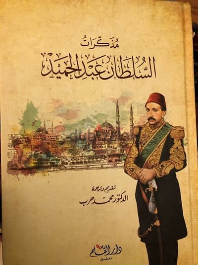 مذكرات السلطان عبدالحميد