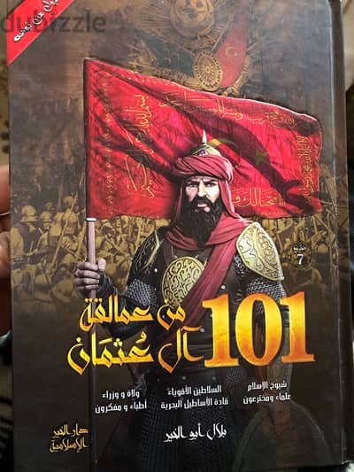 101من عمالقة ال عثمان