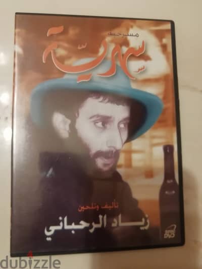 مسرحية سهريه لزياد الرحباني على dvd