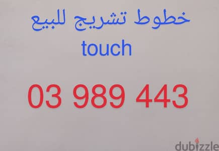 خط تشريج touch للبيع