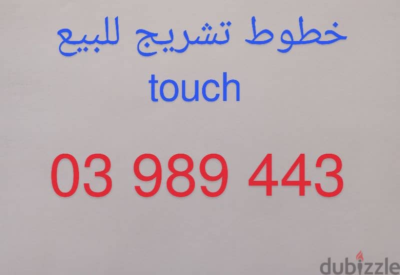 خط تشريج touch للبيع 0