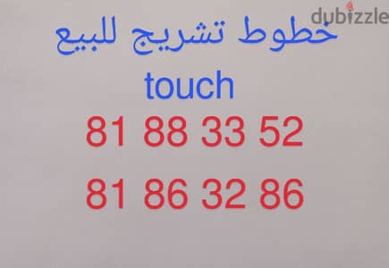 خط تشريج touch للبيع