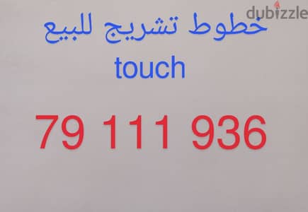 خط touch تشريج للبيع