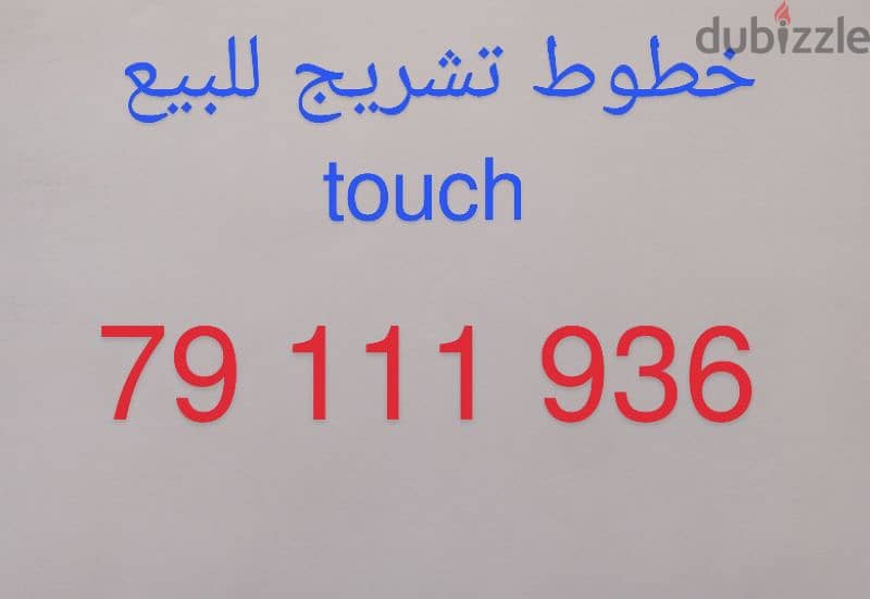 خط touch تشريج للبيع 0