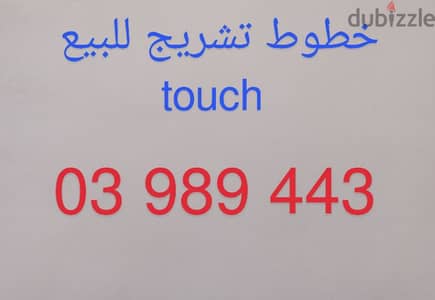 خط touch تشريج للبيع