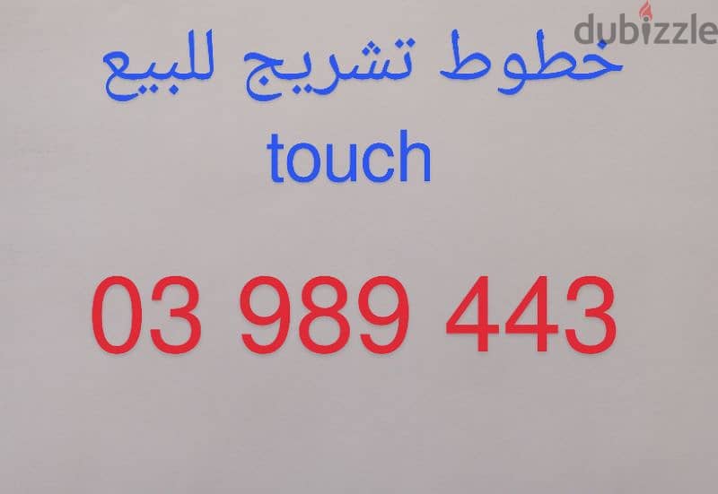 خط touch تشريج للبيع 0