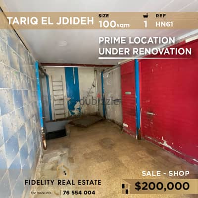 Shop for sale in Tariq El Jdideh HN61 محل تجاري للبيع  في طريق الجديدة