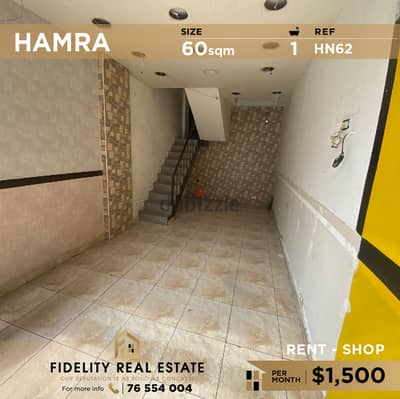 Shop for rent in Hamra HN62 محل تجاري للايجار في الحمرا