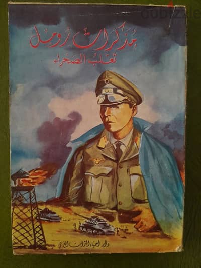 مذكرات رومل ثعلب الصحراء جزء اول و ثاني Rommel