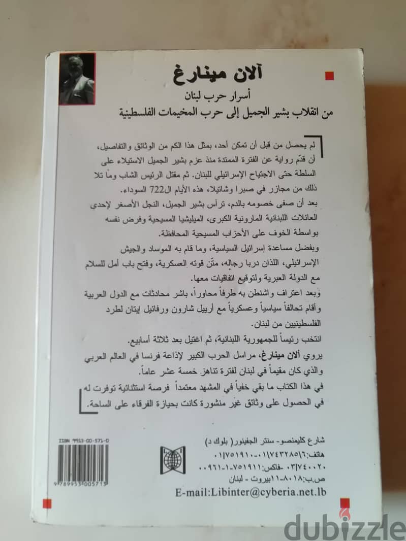 كتاب اسرار حرب لبنان للكاتب الان مينارغ الطبعه الثالثة 3