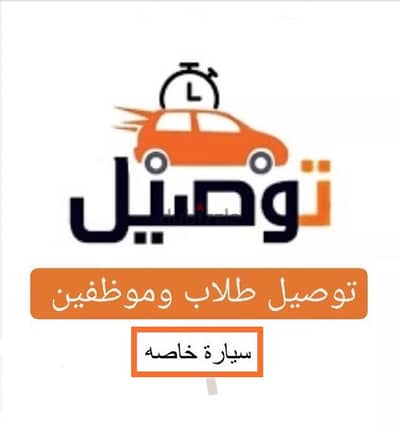 سيارة خاصة للطلب…. Private car