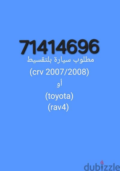 بحاجة الى سيارة بلتقسيط (هوندا سي ار في 2008) او (rav 4 )