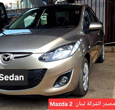 Mazda 2 sedan mod 2011 مصدر الشركة لبنان