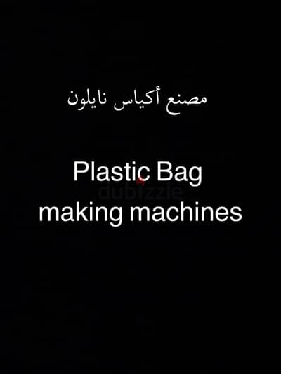 معمل اكياس نايلون كامل - Plastic bag making machine