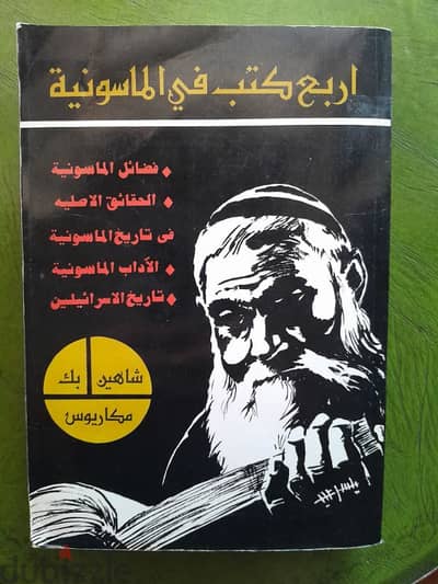 Chahine Makarios 776 pages شاهين بك مكاريوس