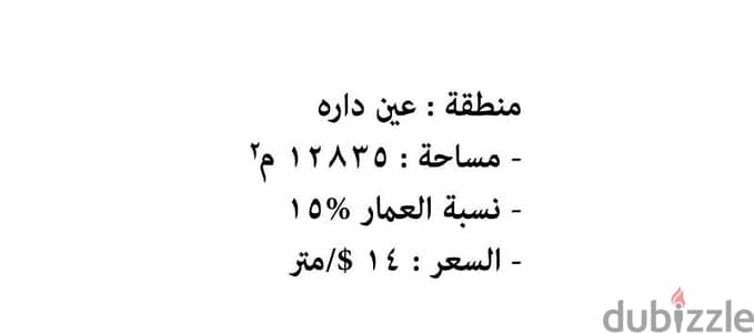 lands for sale in ain dara اراضي للبيع في عين دارة