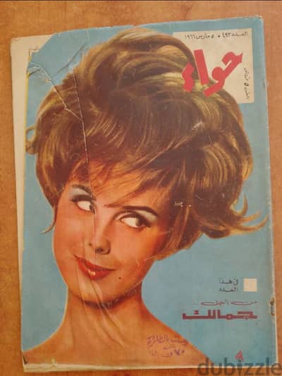 مجلات مصرية حواء تاريخ 1967 و 68 و 70