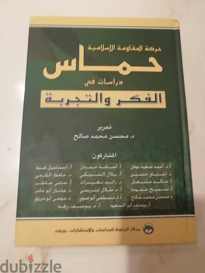 حماس دراسات في الفكر والتجربة د. محسن محمد صالح