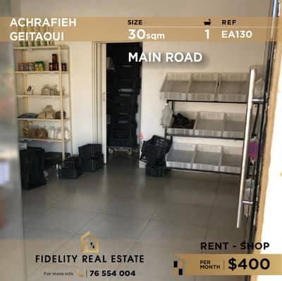 Shop for rent in Achrafieh EA130 محل تجاري للإيجار في الأشرفية