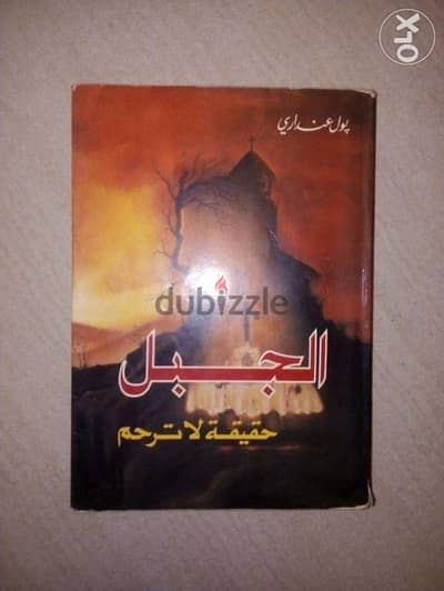 كتاب الجبل حقيقة لا ترحم لبول عنداري عن حرب الجبل