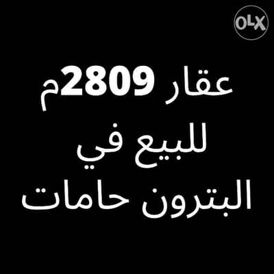 ارض 2809م للبيع في البترون