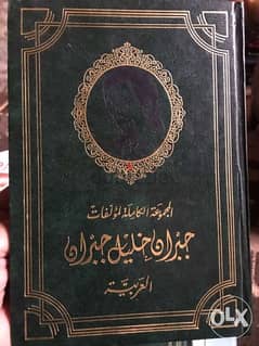 المؤلفات والاعمال الكاملة لجبران خليل جبران العربية والمعربة في مجلدين