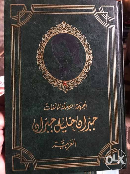 المؤلفات والاعمال الكاملة لجبران خليل جبران العربية والمعربة في مجلدين 0