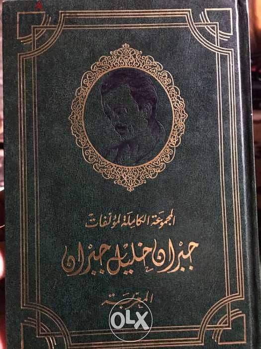 المؤلفات والاعمال الكاملة لجبران خليل جبران العربية والمعربة في مجلدين 1