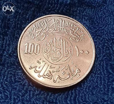 ريال سعودي نادر اصدار خاص لدعم الغذاء العالمي سنة ١٩٧٨