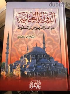 عوامل نهوض وانهيار الدولة العثمانية مجلد ضخم ٦٢٥ صفحة