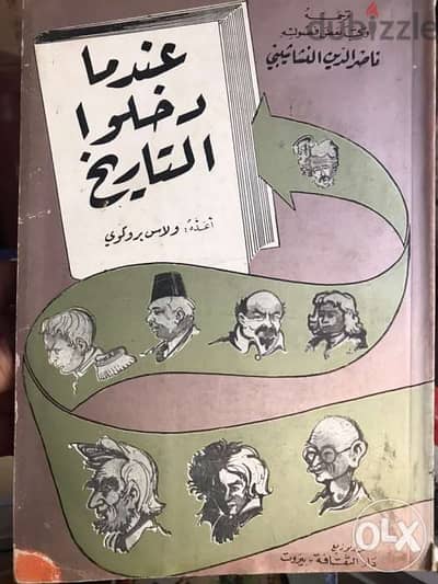 عندما دخلوا التاريخ صور مشرقة من حياة عظماء طبعوا التاريخ ببصماتهم