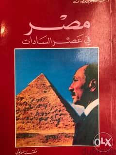 مصر في عصر انور السادات مجلدين ضخمين من ١٠٦٠ صفحة 0