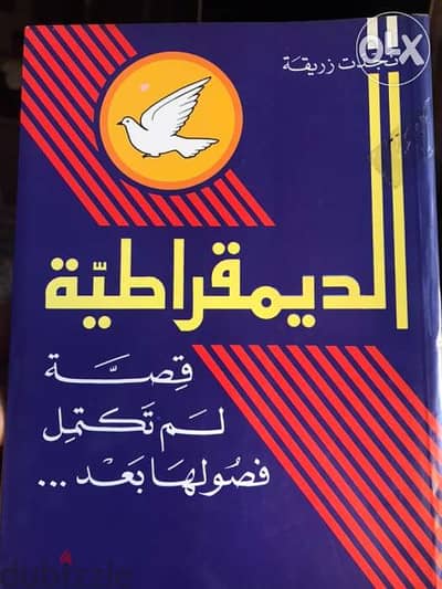 الديمقراطية قصة لم تكتمل فصولها بعد