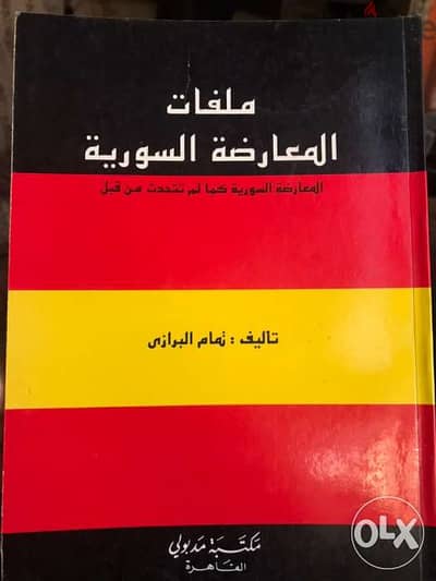 ملفات المعارضة السورية