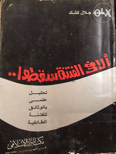 الا في الفتنة سقطوا دراسة تحليلية للفتنة الطائفية