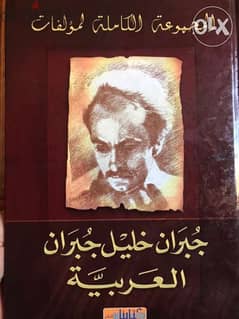 مجموعة مؤلفات جبران الكاملة العربية والمعربة مجلدين من ٧٠٠ صفحة