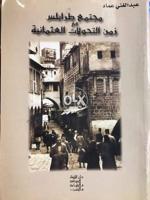 مجتمع مدينة طرابلس زمن التحولات العثمانية 0