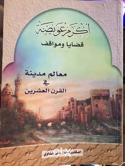 معالم طرابلس في القرن ٢٠ قضايا ومواقف اكرم عويضة