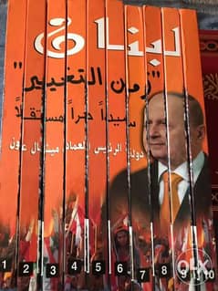 لبنان زمن التغيير من ١٠ مجلدات فخمة