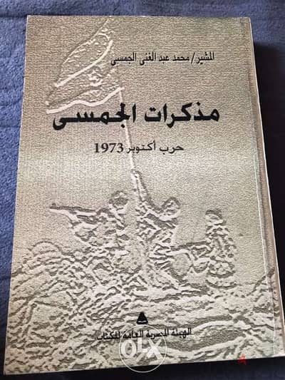 مذكرات عبدالغني الجمسي عن حرب اوكتوبر ١٩٧٣