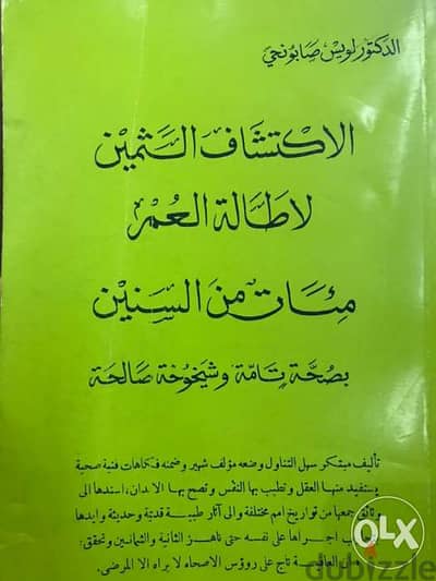 اطالة العمر مئات السنين