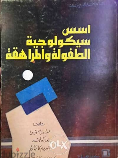 اسس سيكولوجية الطفولة والمراهقة